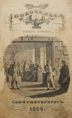 [Прижизненные публикации А.С. Пушкина и Н. Гоголя] Новоселье. В 2 ч. Ч. 2. СПб.: В Тип. А. Плюшара, 1834.
